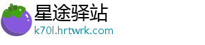星途驿站